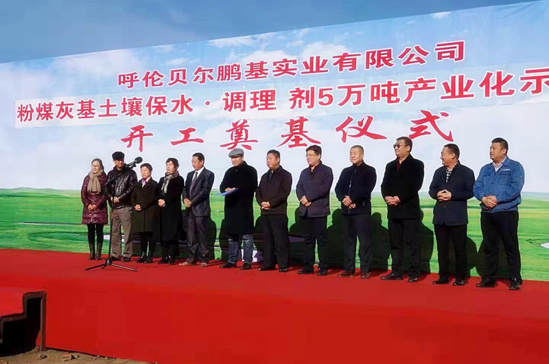 年产5万吨粉煤灰基土壤保水·调理剂项目正式开工奠基